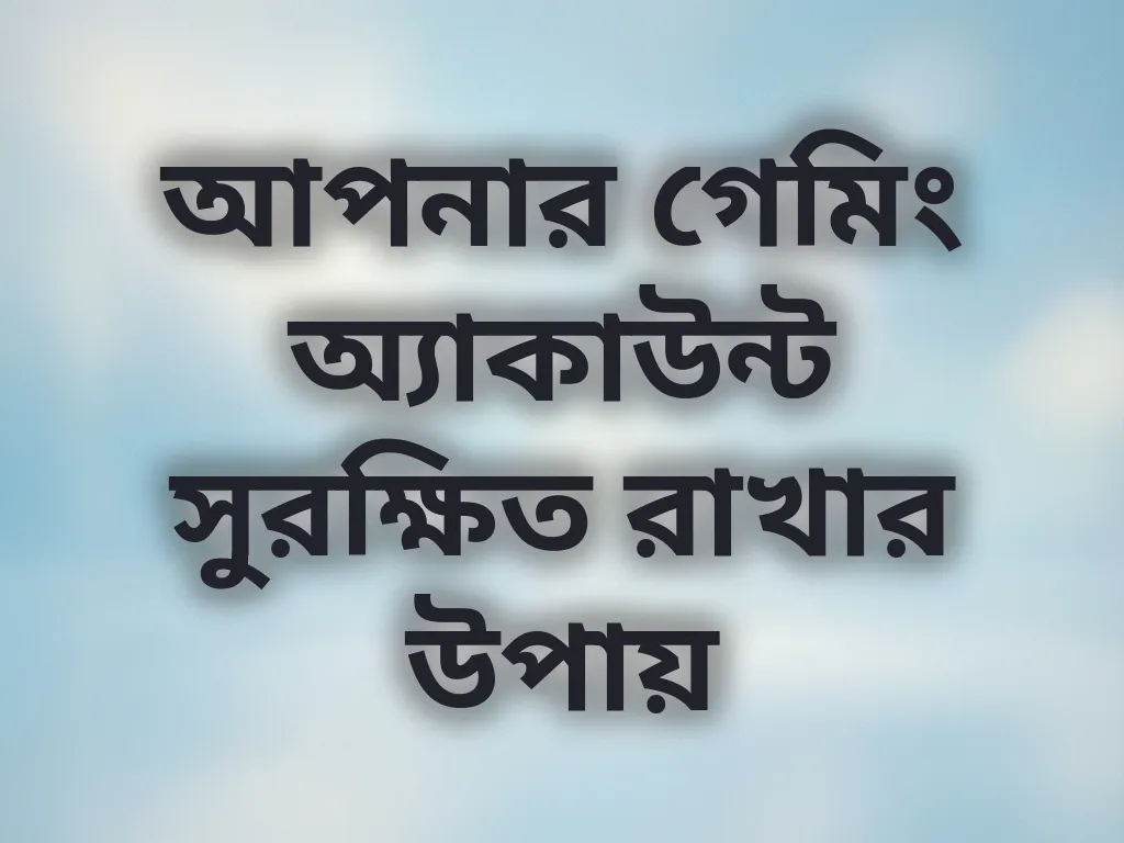 অ্যাকাউন্ট নিরাপত্তা টিপস