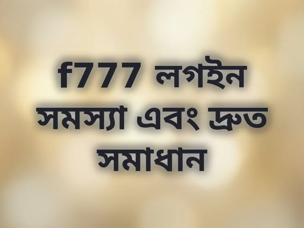 লগইন সমস্যা সমাধান