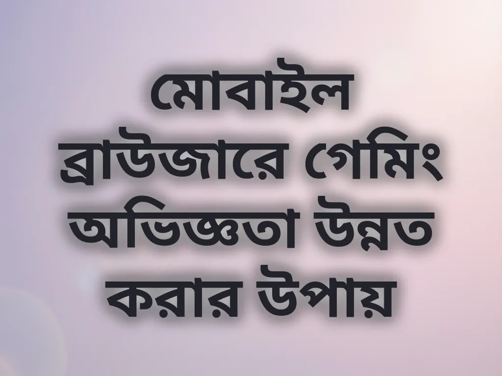 মোবাইল ব্রাউজার অপ্টিমাইজেশন