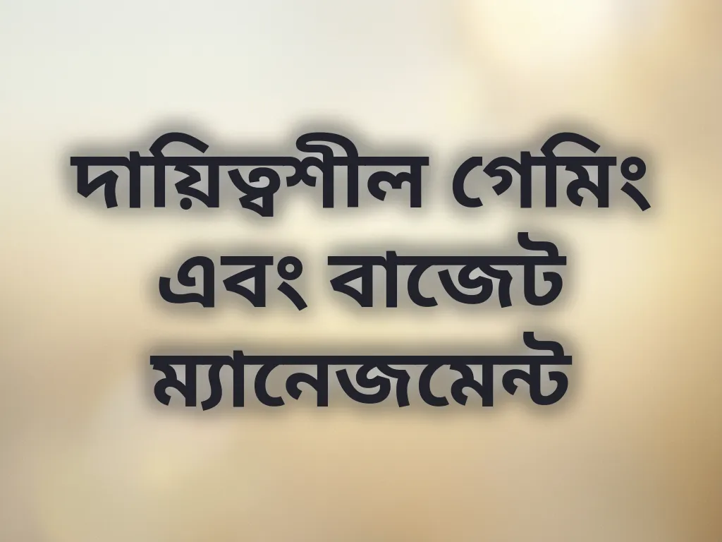 দায়িত্বশীল গেমিং